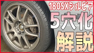 【サルでも出来る】180SX シルビア フロント5穴化方法!! 【素人DIY】