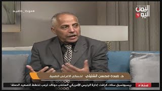 شاهد || موكا كافية - الدكتور عبده محسن الشليلي - اخصائي الامراض النفسية - 09-01-2025م