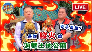 是誰【縱火】燒【泡麵土地公廟】兇手是誰？  #石龍宮火災