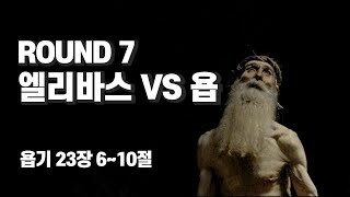 ROUND7 엘리바스 VS 욥(욥 23:6~10)