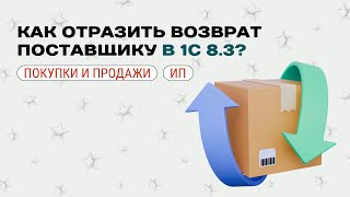 Возврат товара поставщику в 1С 8.3 - пошаговая инструкция🔄