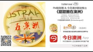 【FM甜甜圈】天上真的会掉馅饼？不知道吧，澳洲高考也有扶持政策！