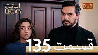 امانت با دوبلۀ فارسی | قسمت 135