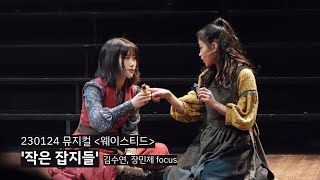 [4K] 230124 뮤지컬 웨이스티드 '작은 잡지들' (스페셜 커튼콜) - 김수연, 장민제 focus / 유주혜 황순종