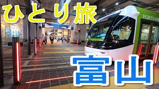 【富山ひとり旅】グルメ・ちょっと観光【富山駅から環水公園】1/47