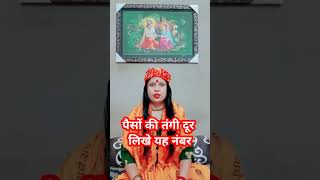 पैसों की तंगी दूर लिखे यह नंबर #astrology #shortsfeed #shorts #youtubeshorts