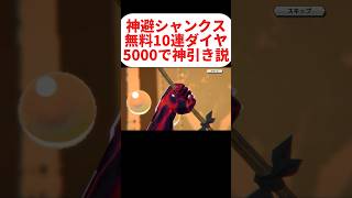 【ガチ検証】神避シャンクスダイヤ5000個で引いたら絶対神引き説！【バウンティラッシュ】#バウンティガチャ #ガチャ #shorts #バウンティ #きんに君 #神引き #無料10連 #神避シャンクス