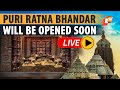 🔴OTV LIVE Breaking: Puri Srimandir Ratna Bhandar To Be Opened On July 8