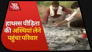 Breaking News: Hathras रेप पीड़िता की अस्थियां लेने पहुंचा परिवार