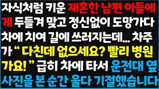 (신청사연) 자식처럼 키운 재혼한 남편 아들에게 해코지 당해 정신없이 도망가다 차에 치여 길에 쓰러지는데.. 차주가 \