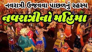 નવરાત્રી કેમ ઉજવાય છે?||Navratri special||Navratri garba kem