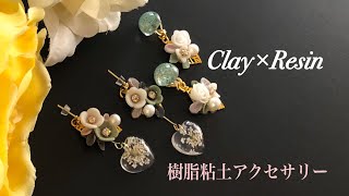 [樹脂粘土×レジン]クレイで可愛いお花の作り方