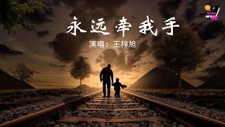 永远牵我手 - 夜深人静的时候, 是祢陪伴我左右 l  #32 赞美诗歌 l 装备生命