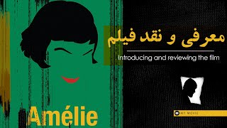 معرفی و نقد فیلم امیلی - reviews: Amelie 2001