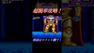 【超魔界村】「超簡単攻略」でサマエルを倒す方法 Super Ghouls'n Ghosts #shorts