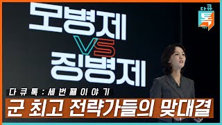 모병제냐 징병제냐, 군 최고 전략가들의 맞장토론! (KBS 20.10.17) [시사기획 창 비하인드]