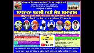 LIVE ! ਸਾਲਾਨਾ ਬਰਸੀ ਅਤੇ ਸੰਤ ਸਮਾਗਮ ਗੁਰਦੁਆਰਾ ਕੁਟੀਆ ਸਾਹਿਬ ਕਾਲਾ ਬੱਕਰਾ (ਜਲੰਧਰ) ਵਿਖੇ | 05.11.2018