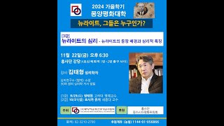 [2024]가을학기 몽양평화대학 3강_뉴라이트의 심리-뉴라이트의 등장 배경과 심리적 특징