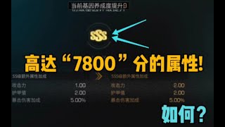 明日之后  升满3S!高达“7800”分的基因属性到底怎么样？【莫轩】