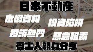 日本不動產投資陷阱？欠租9個月？租霸提供虛假資料？保證公司:與我無關。房屋代理: 我無能為力。日本法例太過於保障租客？業主自求多福！[Andy哥睇樓團特別篇]