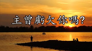 主曾虧欠你嗎? | 楊伯倫