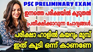 പരീക്ഷാ ഹാളിൽ കയറും മുമ്പ് ഇതുകൂടി കണ്ടോളൂ, ഇന്ന് പ്രിലിമിനറി പരീക്ഷയിൽ വരാൻ സാദ്ധ്യതയുള്ള ചോദ്യങ്ങൾ