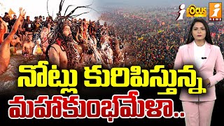 నోట్లు కురిపిస్తున్న మహాకుంభమేళా.. ఇదా అసలు సంగతి!! | Mahakumbh Mela | iFocus