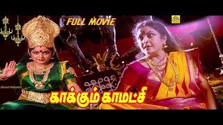 Kakkum Kamatchi Tamil Movie #Mega Hit Tamil Devotional Amman Movie #@TamilEvergreenMovies