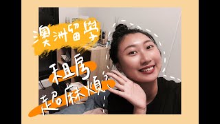 澳洲留學｜澳洲租房超麻煩？我的租房經驗通通告訴你！｜Renee Yao