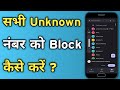 Sabhi Unknown Number Ko Block Kaise Kare | How To Block Unknown Numbers Automatically