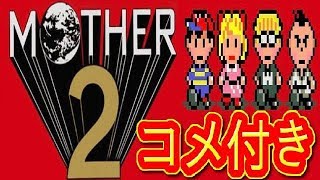 コメ付き MOTHER2 ギーグの逆襲 ファミコン プレイ動画   (1/2)