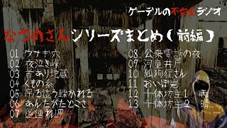 【怪談朗読詰め合わせ144】なつのさんシリーズまとめ（前編）【怖い話・不思議な話】