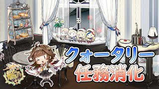 【クォータリー消化】クォータリー任務をまったり頑張る【#艦これ 】