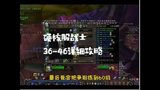 硬核服战士 36-46详细攻略 #魔兽世界 #猪秀天