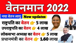 वेतनमान 2023 | Latest Salary in hindi | राष्ट्रपति  उपराष्ट्रपति ,प्रधानमंत्री वेतन |Current affairs