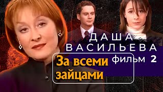 ОНА СТАЛА СВИДЕТЕЛЬНИЦЕЙ УБИЙСТВА,ТЕПЕРЬ ЕЙ ГРОЗИТ ОПАСНОСТЬ!Даша Васильева.За всеми зайцами!Фильм 2