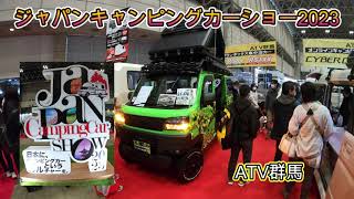 ジャパンキャンピングカーショー2023 ATV群馬