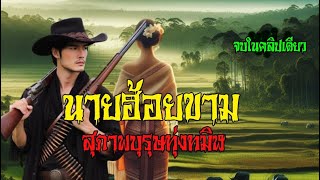 นายฮ้อยขาม สุภาพบุรุษทุ่งทมิฬ | อีกาพญายม (เรื่องผี3มิติ)