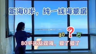 距海0米，家里可以钓鱼，吹海风的海景房，全屋观海，爱了爱了！   山东龙口海边一线观海大搜集