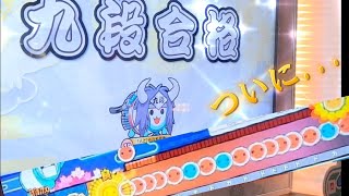 九段への道＃最終回　ついに合格…【太鼓の達人】