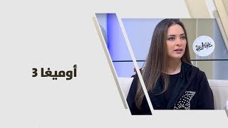 أوميغا 3 - رند الديسي - تغذية