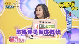 【完整版】「減肥」刻意不吃澱粉　會提高早死的風險？！《金牌大健諜》2018.09.20