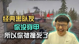 【RNG UZI】UZI经典害队友，二级甲可以挡火车撞击？我尽量忍住不笑出声