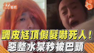 調皮尪頂假髮嚇死人! 惡整水某秒被巴頭｜TVBS新聞｜擠看看@TVBSNEWS01