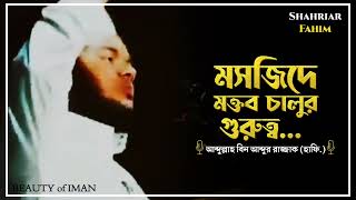 মসজিদে মক্তব চালু রাখার গুরুত্ব | শায়েখ আব্দুল্লাহ বিন আব্দুর রাজ্জাক (হাফি.) #beautyofiman77