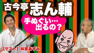 【古今亭志ん輔】手ぬぐい…でるの？