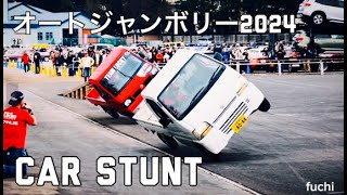 【オートジャンボリー2024】カースタントダイジェスト