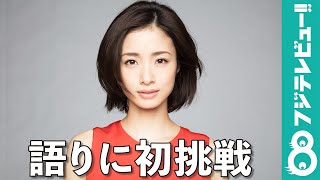 上戸彩が『ザ・ノンフィクション』で語りに初挑戦