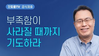 부족함이 사라질 때까지 기도하라 - 한홍 목사 설교 새로운교회 : 갓피플TV [공식제휴]