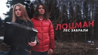 Который Филатов (Лоцман) - Лес забрали (Песня под баян про вырубку и вывоз леса из России)